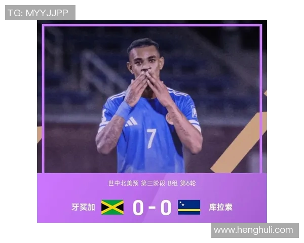 美金杯激战牙买加对决库拉索谁能赢得晋级机会