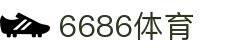 6686 - 篮球足球世界杯体育赛事直播平台_6686sports